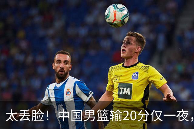 太丢脸！中国男篮输20分仅一夜，日本阵容仅三队，郭士强拒提辞职